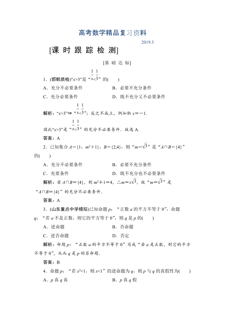 高三一轮总复习文科数学课时跟踪检测：12命题及其关系、充分条件与必要条件 Word版含解析_第1页