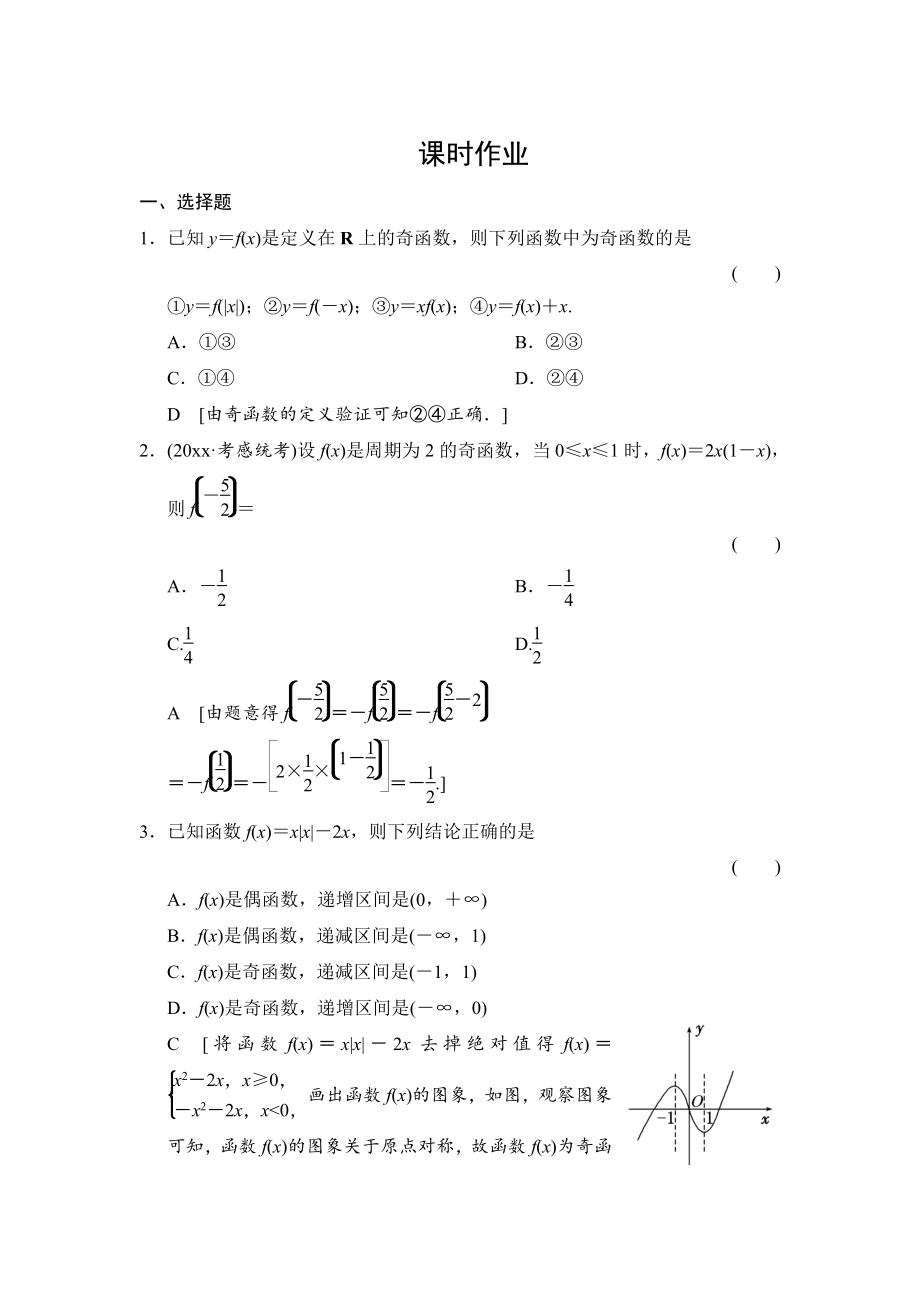 新版高三人教版數(shù)學(xué)理一輪復(fù)習(xí)課時(shí)作業(yè)：第2章 第4節(jié) 函數(shù)的奇偶性及周期性_第1頁