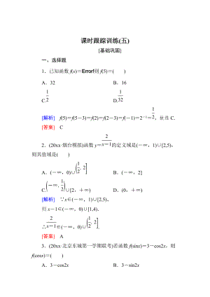 新版與名師對(duì)話高三數(shù)學(xué)文一輪復(fù)習(xí)課時(shí)跟蹤訓(xùn)練：第二章 函數(shù)的概念與基本初等函數(shù) 課時(shí)跟蹤訓(xùn)練5 Word版含解析