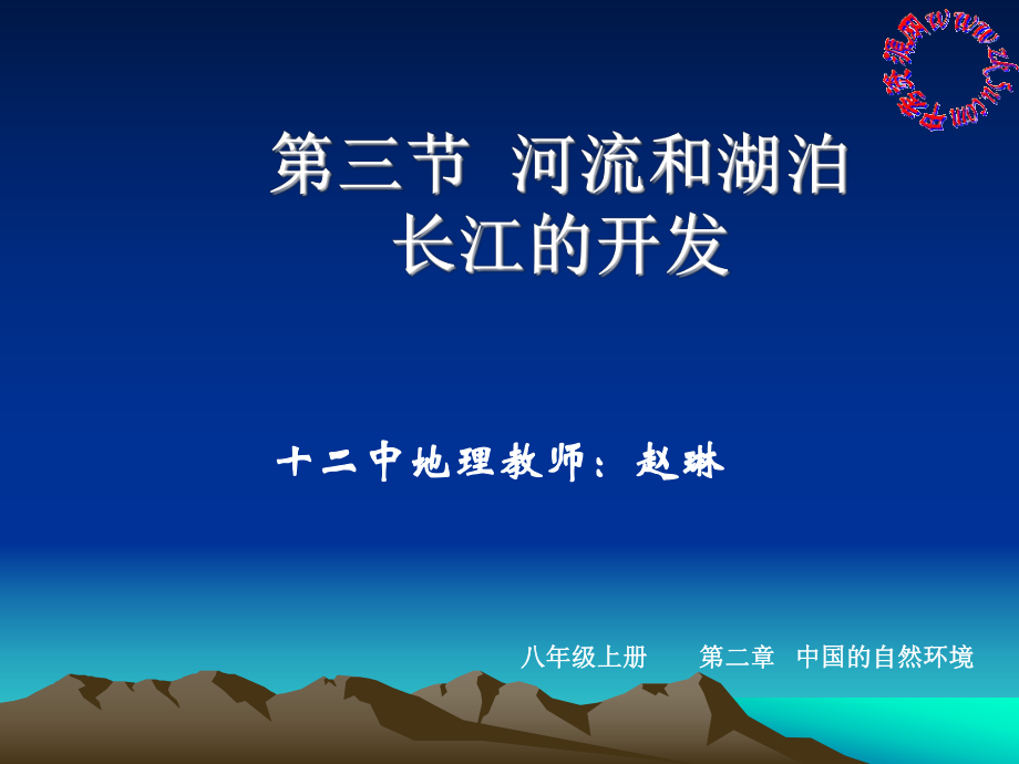 八年级地理上：第二章第三节中国的河流和湖泊课件人教新课标_第1页