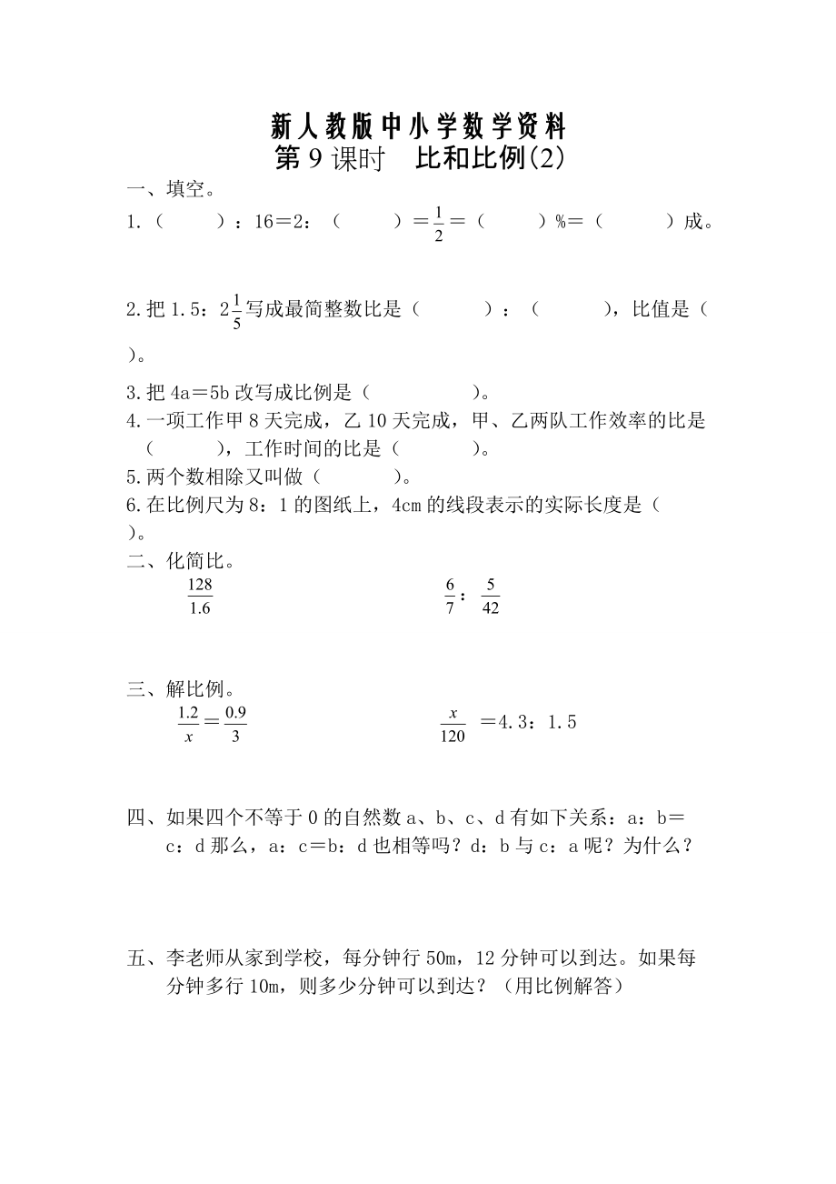 【新教材】【人教版】六年级数学下册课堂作业第8课时比和比例2_第1页