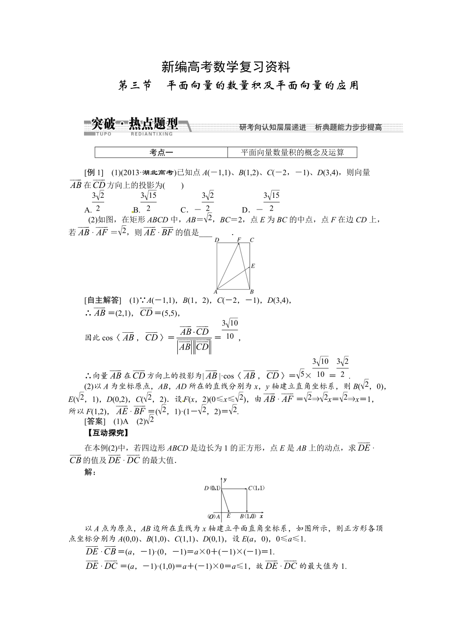 新編高考數(shù)學(xué)復(fù)習(xí)：第四章 ：第三節(jié)平面向量的數(shù)量積及平面向量的應(yīng)用突破熱點題型_第1頁