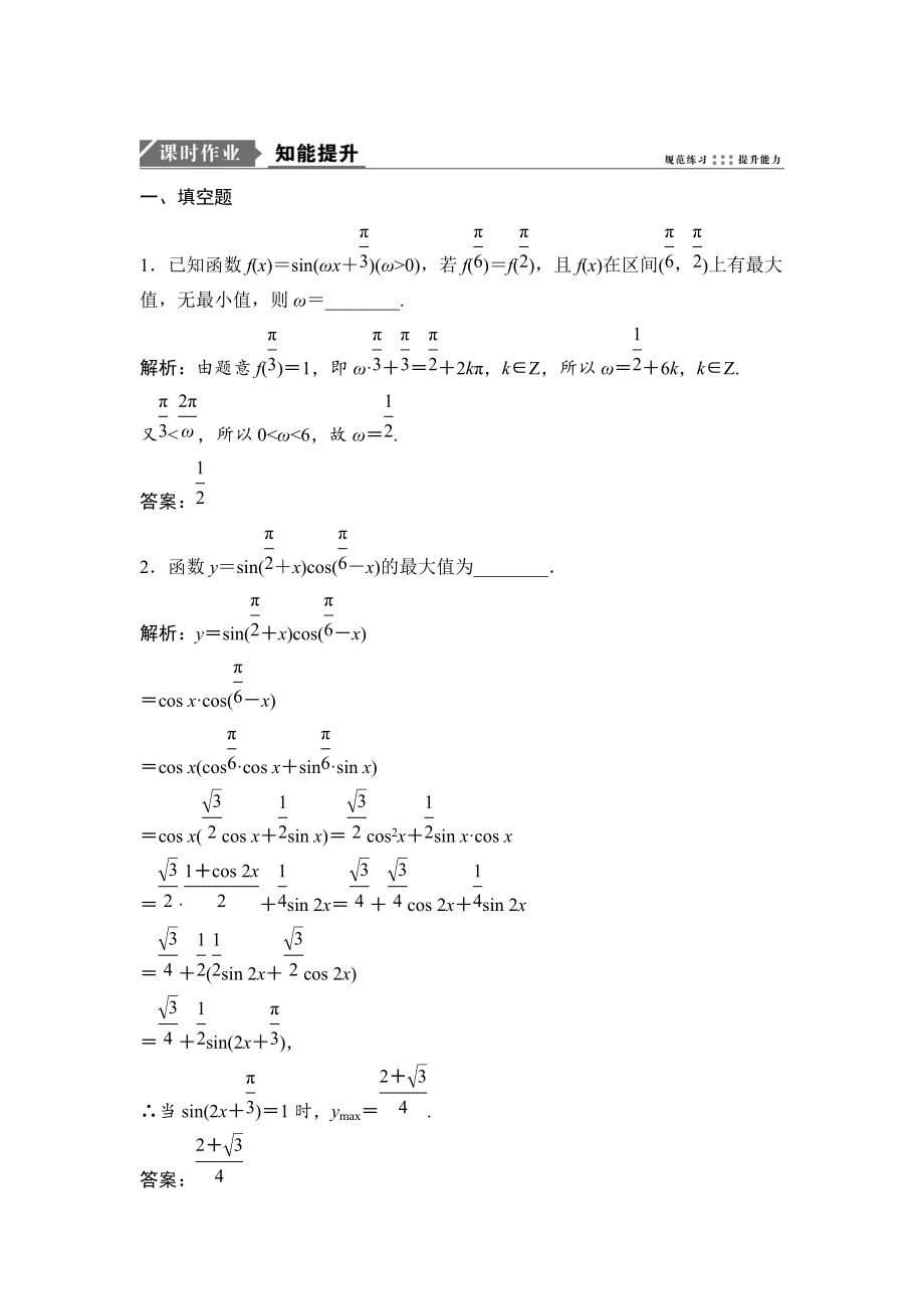 新版一輪優(yōu)化探究理數(shù)蘇教版練習：第四章 第三節(jié)　函數(shù)y＝Asinωx＋φ的圖象及三角函數(shù)模型的簡單應用 Word版含解析_第1頁