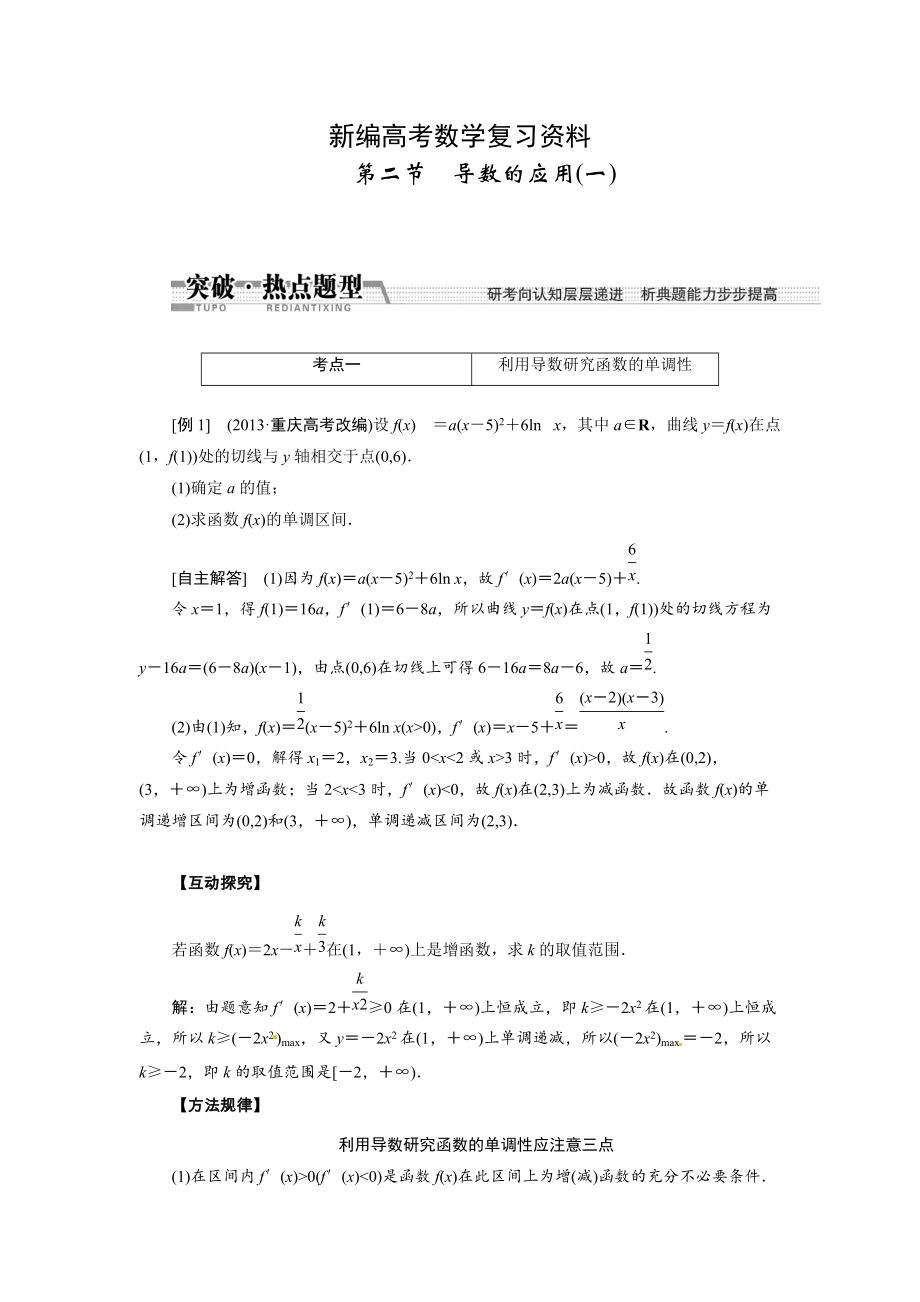 新編高考數(shù)學(xué)復(fù)習(xí)：第九章 ：第二節(jié)導(dǎo)數(shù)的應(yīng)用一突破熱點題型_第1頁