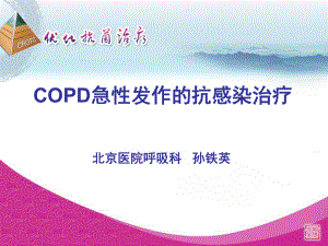 copd急性發(fā)作的抗感染治療 ppt課件數(shù)學(xué)