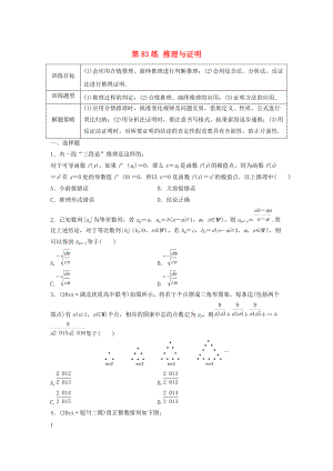 新版高三數(shù)學(xué) 第83練 推理與證明練習(xí)