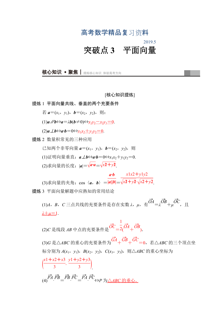 高考数学文二轮复习教师用书：第1部分 重点强化专题 专题1 突破点3　平面向量 Word版含答案_第1页