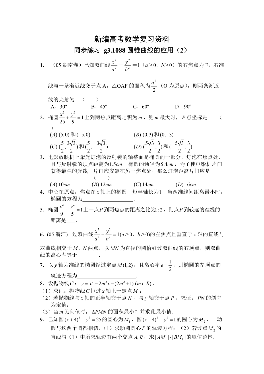 新編高考數(shù)學(xué)第一輪總復(fù)習(xí)100講 同步練習(xí)第88圓錐曲線的應(yīng)用2_第1頁