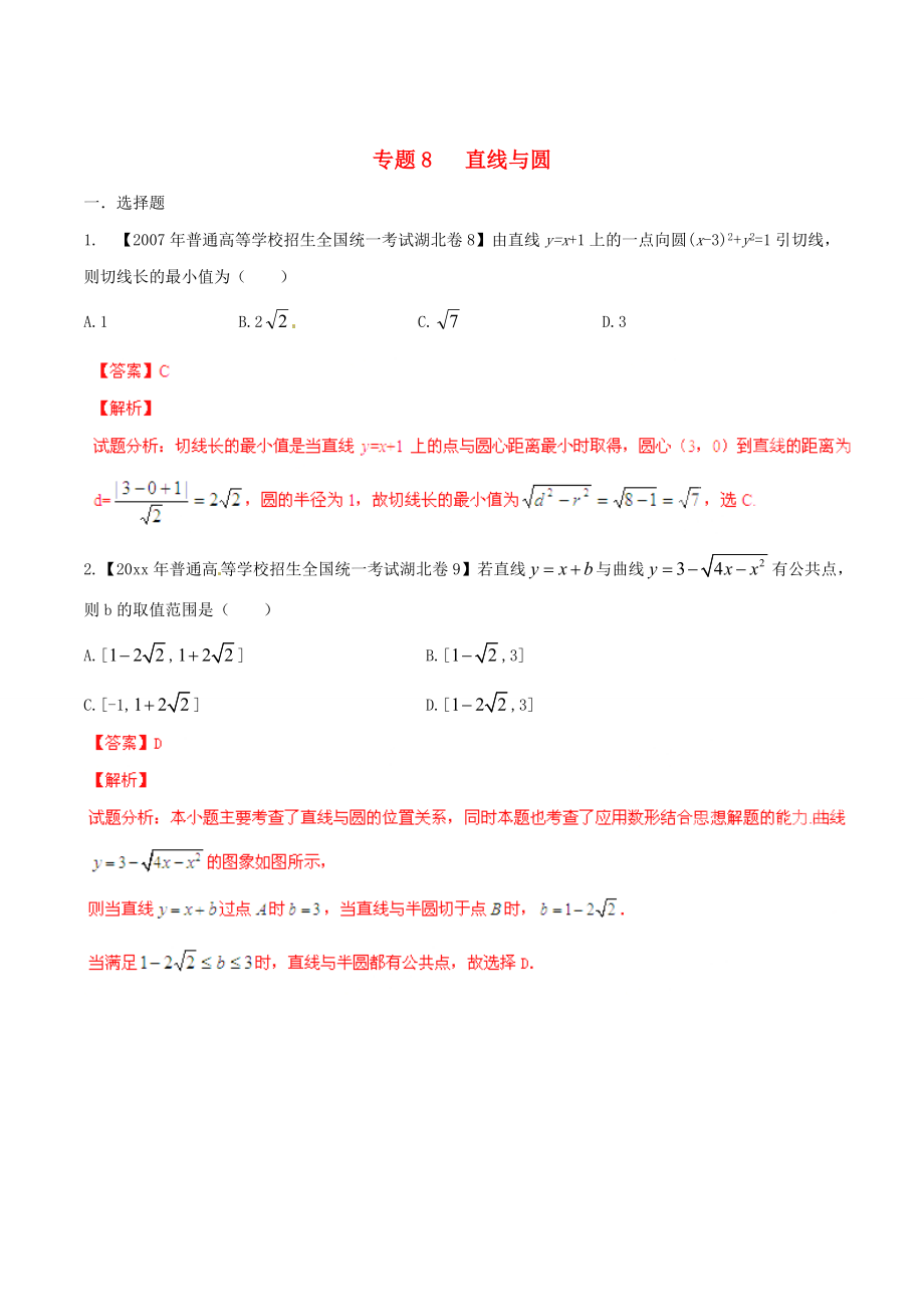 新版湖北版高考數(shù)學(xué)分項匯編 專題08 直線與圓含解析_第1頁