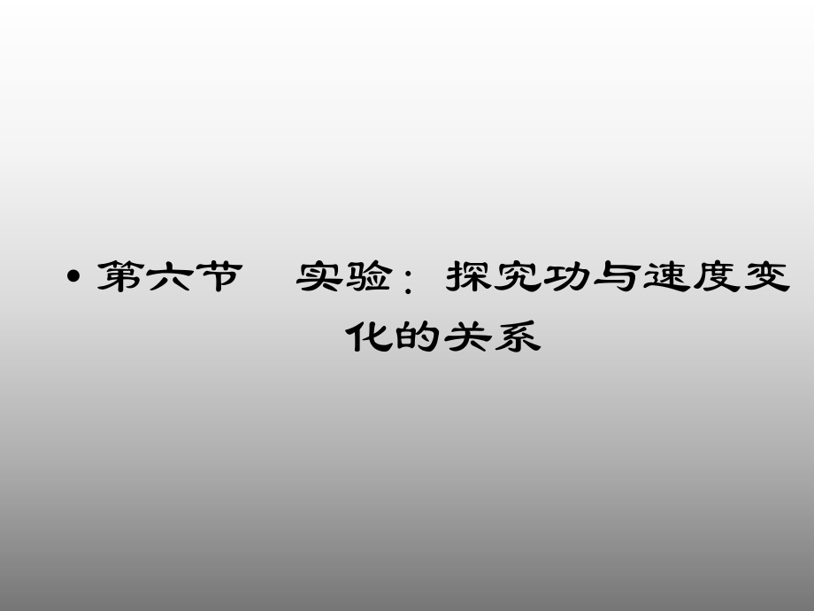 76 實(shí)驗(yàn) 探究功與速度變化的關(guān)系同步課件 新人教版必修2_第1頁(yè)