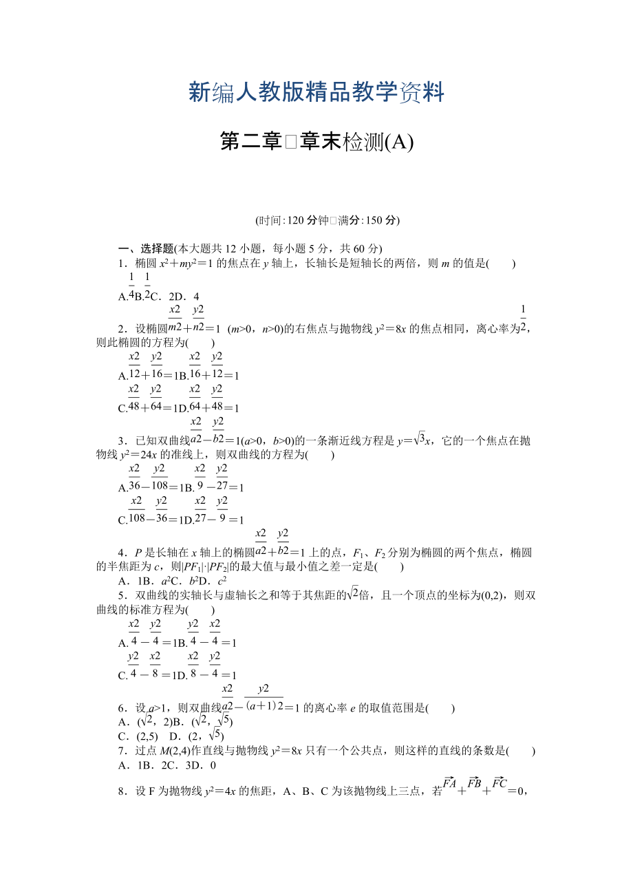 新編高中數(shù)學人教A版選修11課時作業(yè)：第2章 圓錐曲線與方程章末檢測A_第1頁