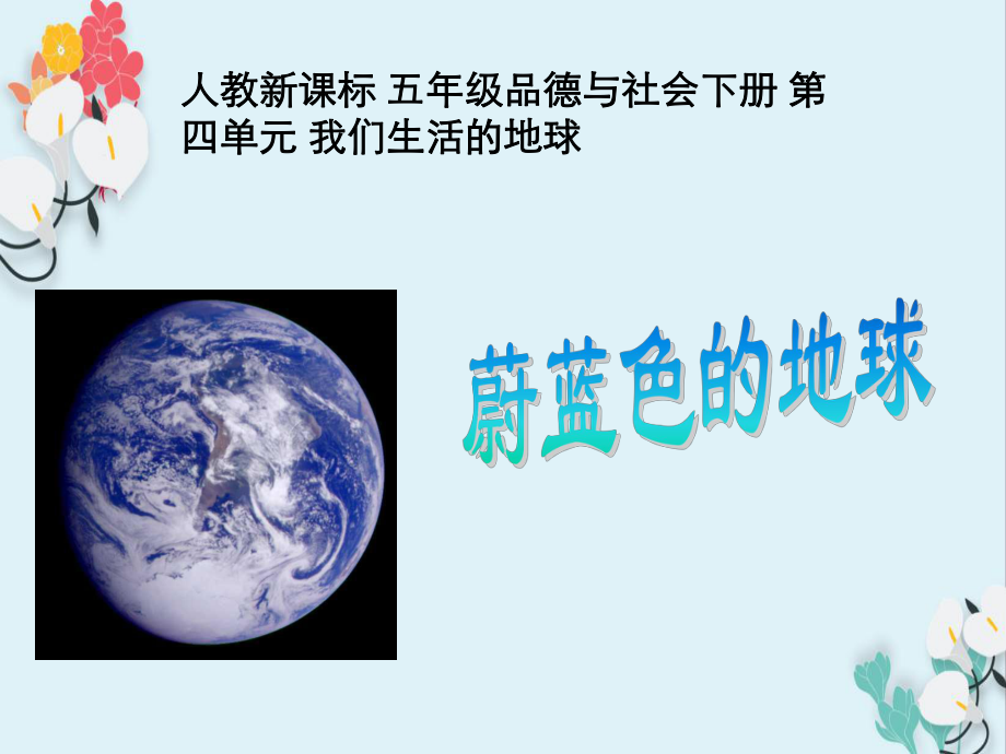 人教新課標 五年級品德與社會下冊 第四單元 我們生活的地球教學課件_第1頁