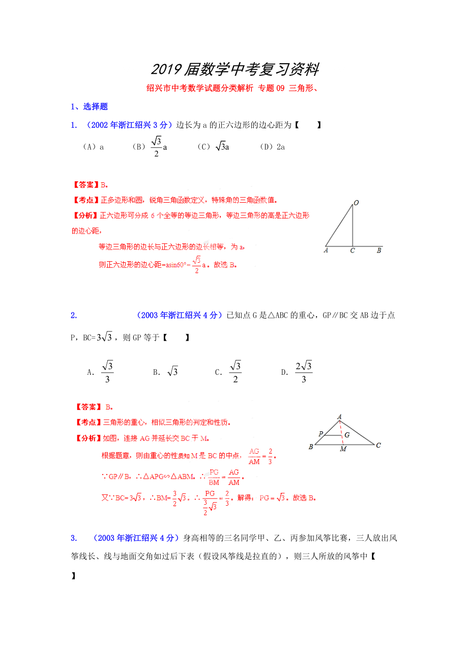 浙江绍兴中考数学分类解析9：三角形_第1页