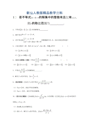 新編高中數(shù)學(xué)必修五 第3章 不等式 經(jīng)典習(xí)題含答案