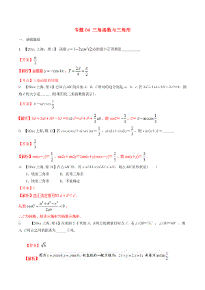 新編上海版高考數(shù)學(xué)分項(xiàng)匯編 專題04 三角函數(shù)與三角形含解析理