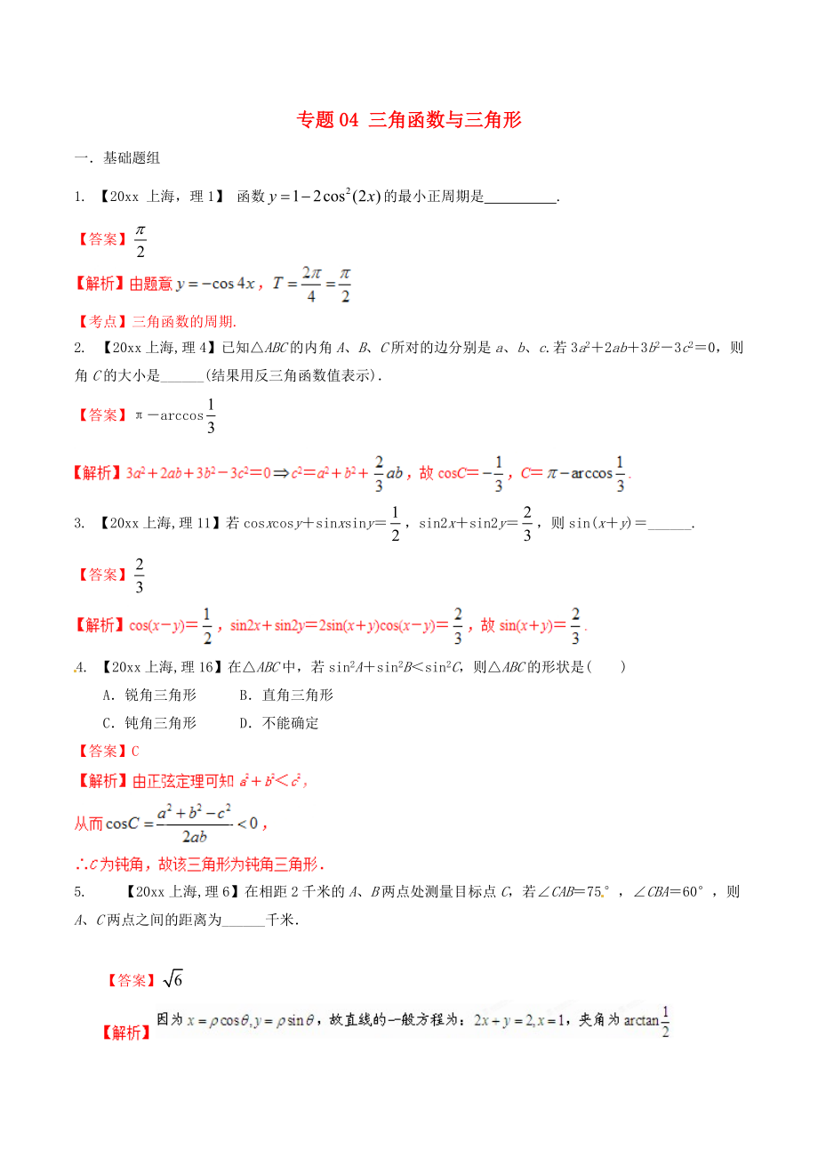 新編上海版高考數(shù)學分項匯編 專題04 三角函數(shù)與三角形含解析理_第1頁