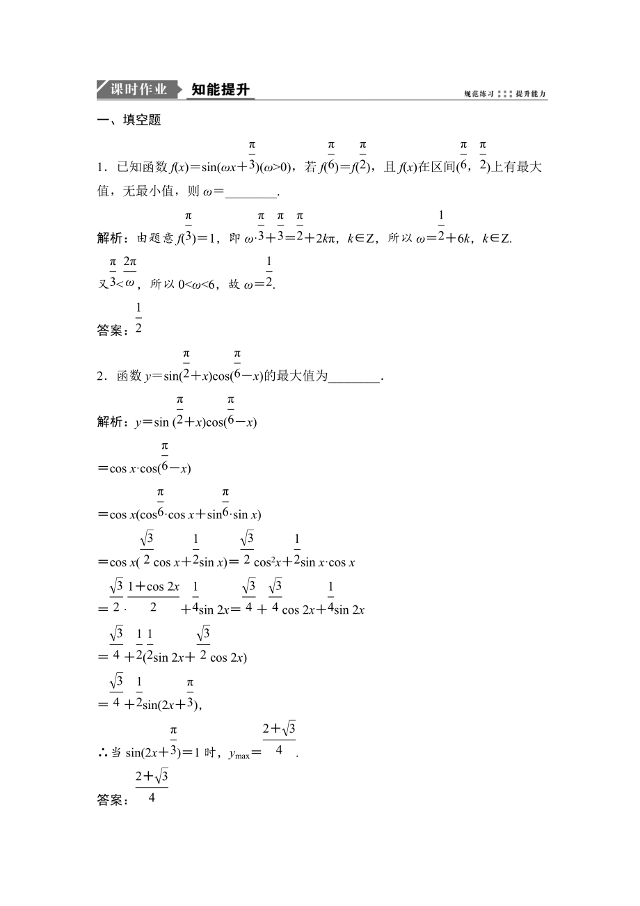 新編一輪優(yōu)化探究文數(shù)蘇教版練習(xí)：第四章 第三節(jié)　函數(shù)y＝Asinωx＋φ的圖象及三角函數(shù)模型的簡單應(yīng)用 Word版含解析_第1頁