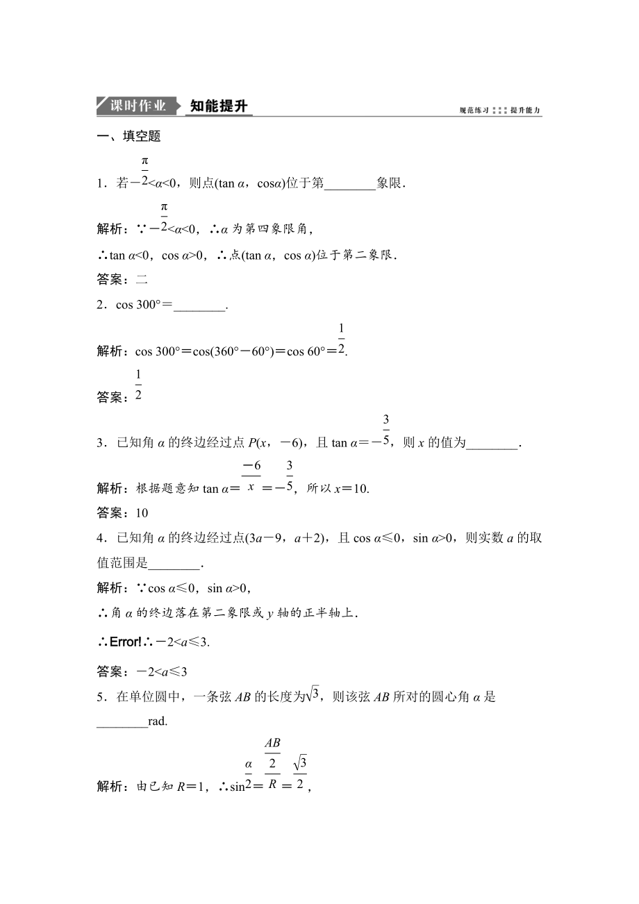 新版一輪優(yōu)化探究理數(shù)蘇教版練習(xí)：第四章 第一節(jié)　任意角的三角函數(shù) Word版含解析_第1頁(yè)