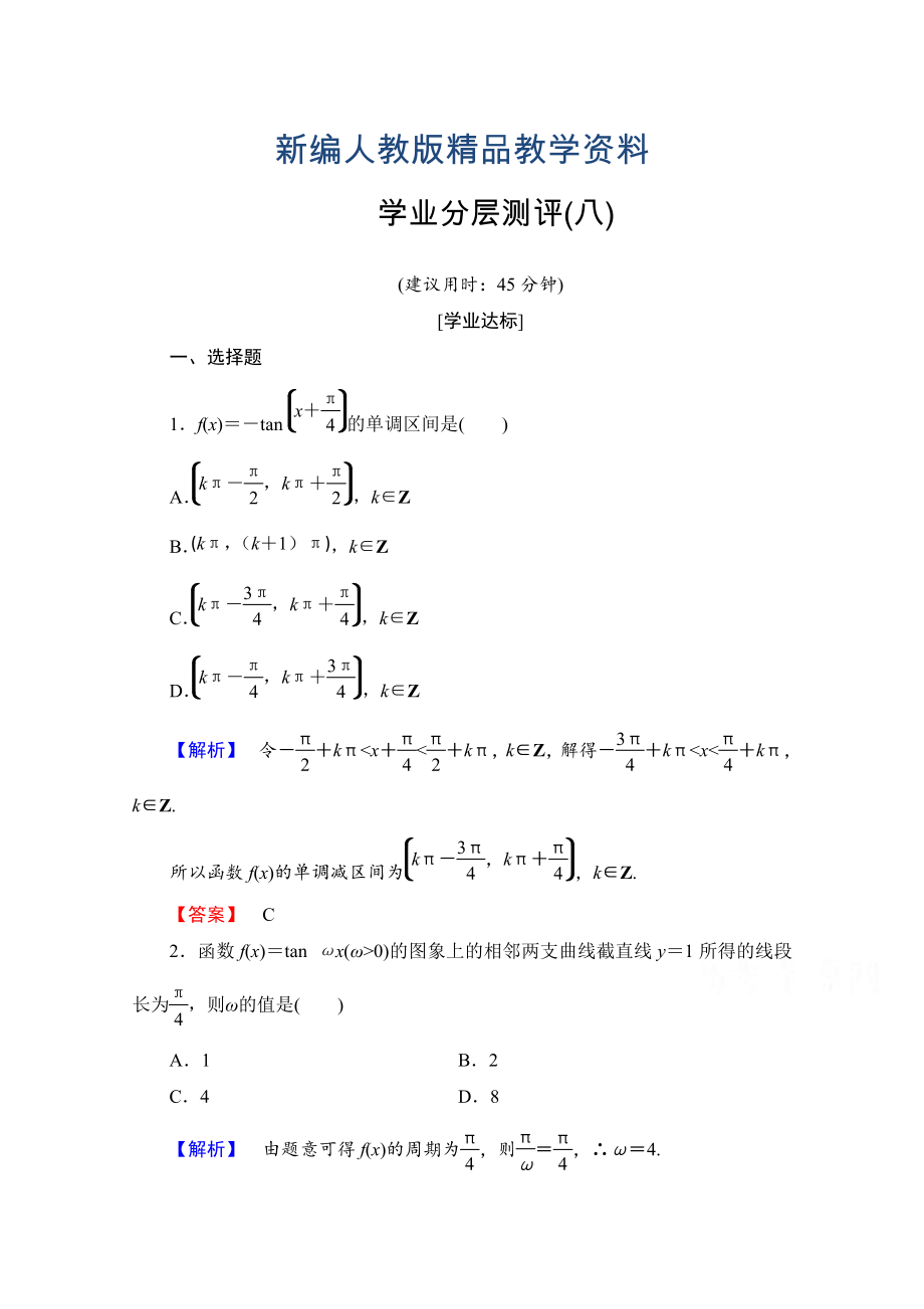 新編高中數(shù)學人教A版必修四 第一章 三角函數(shù) 學業(yè)分層測評8 含答案_第1頁