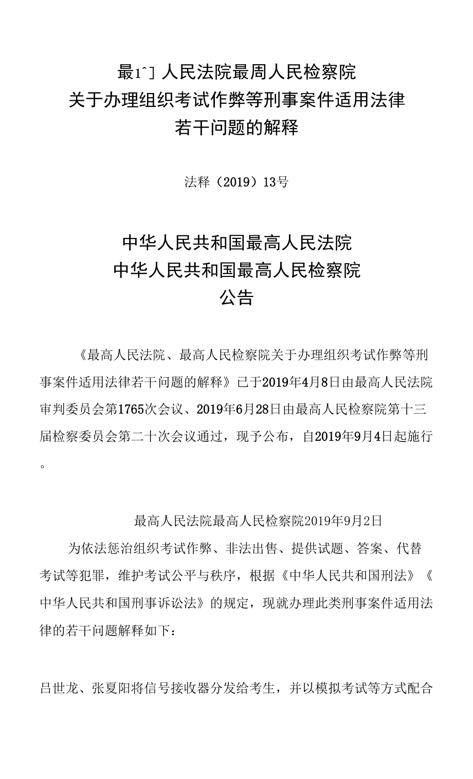 最高人民法院 最高人民檢察院關(guān)于辦理組織考試作弊等刑事案件適用法律若干問題的解釋.docx_第1頁