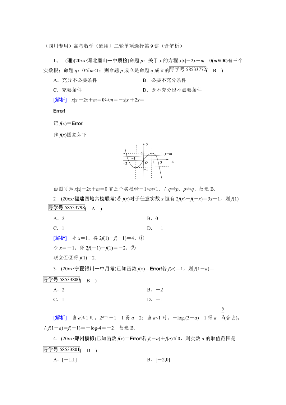 新版四川专用高考数学通用二轮单项选择第9讲含解析_第1页
