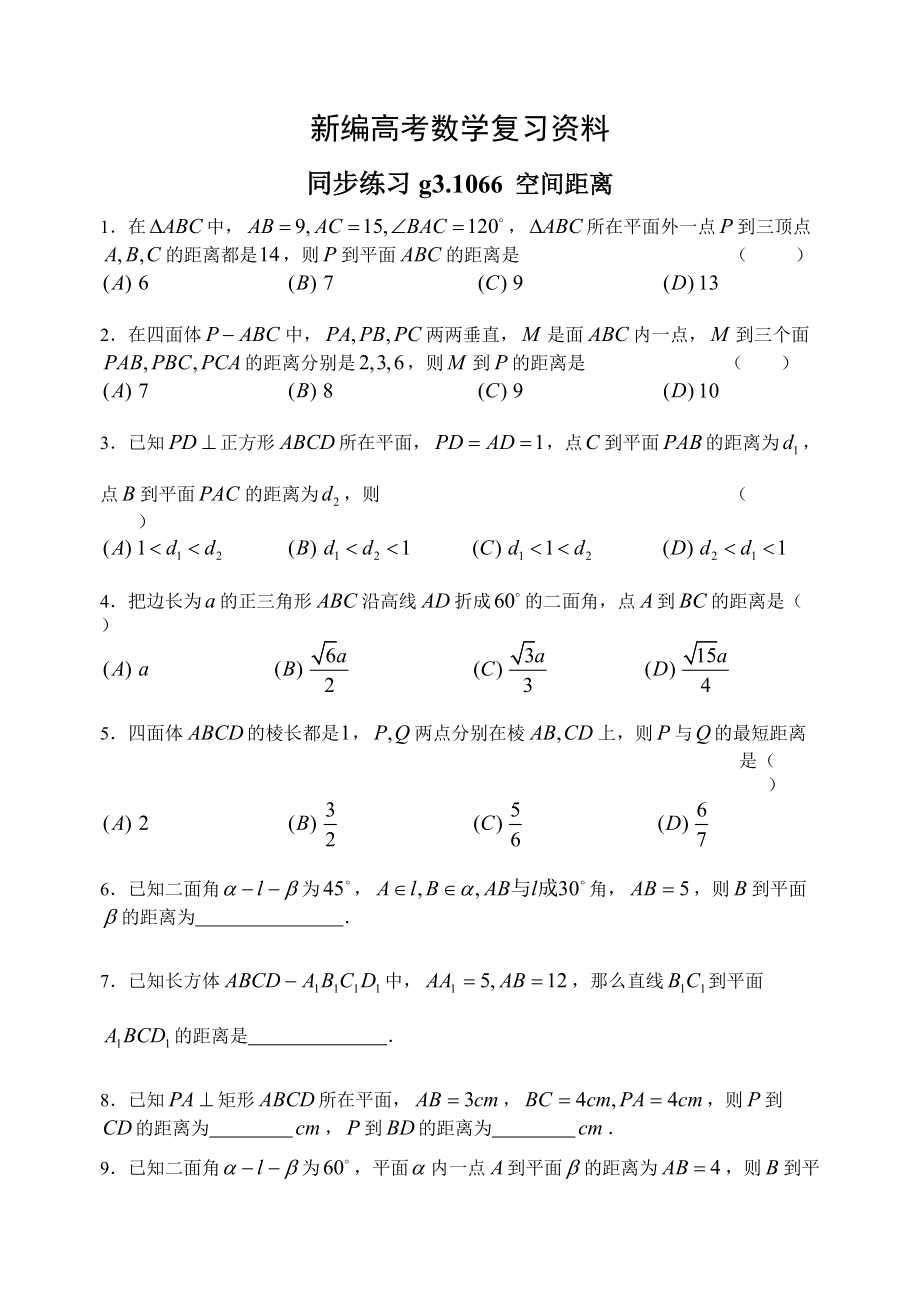 新編高考數(shù)學(xué)第一輪總復(fù)習(xí)100講 同步練習(xí)第66空間距離_第1頁(yè)