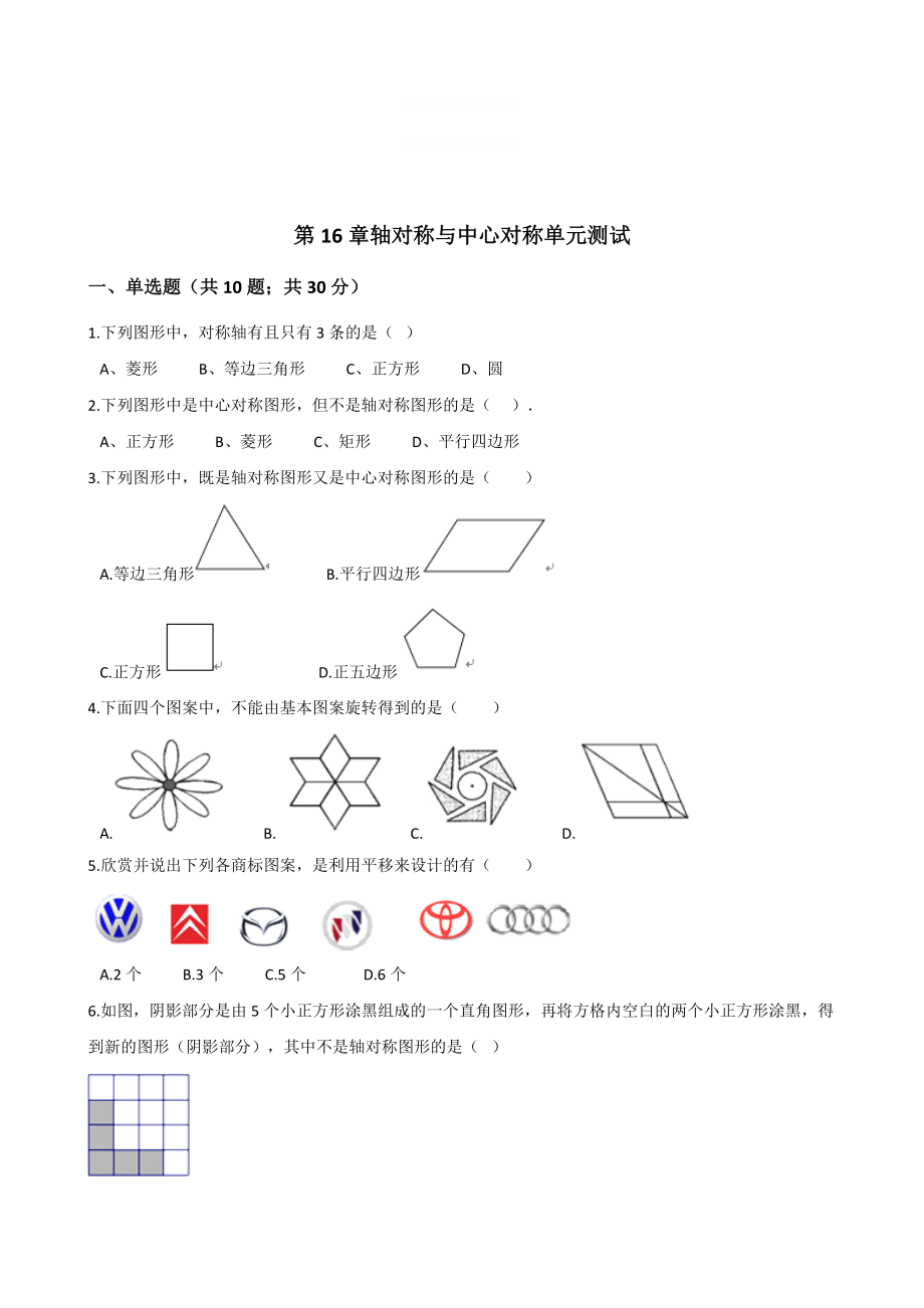 精校版冀教版八年級(jí)數(shù)學(xué)上冊(cè)單元測(cè)試： 第16章 軸對(duì)稱與中心對(duì)稱 單元測(cè)試含解析_第1頁(yè)