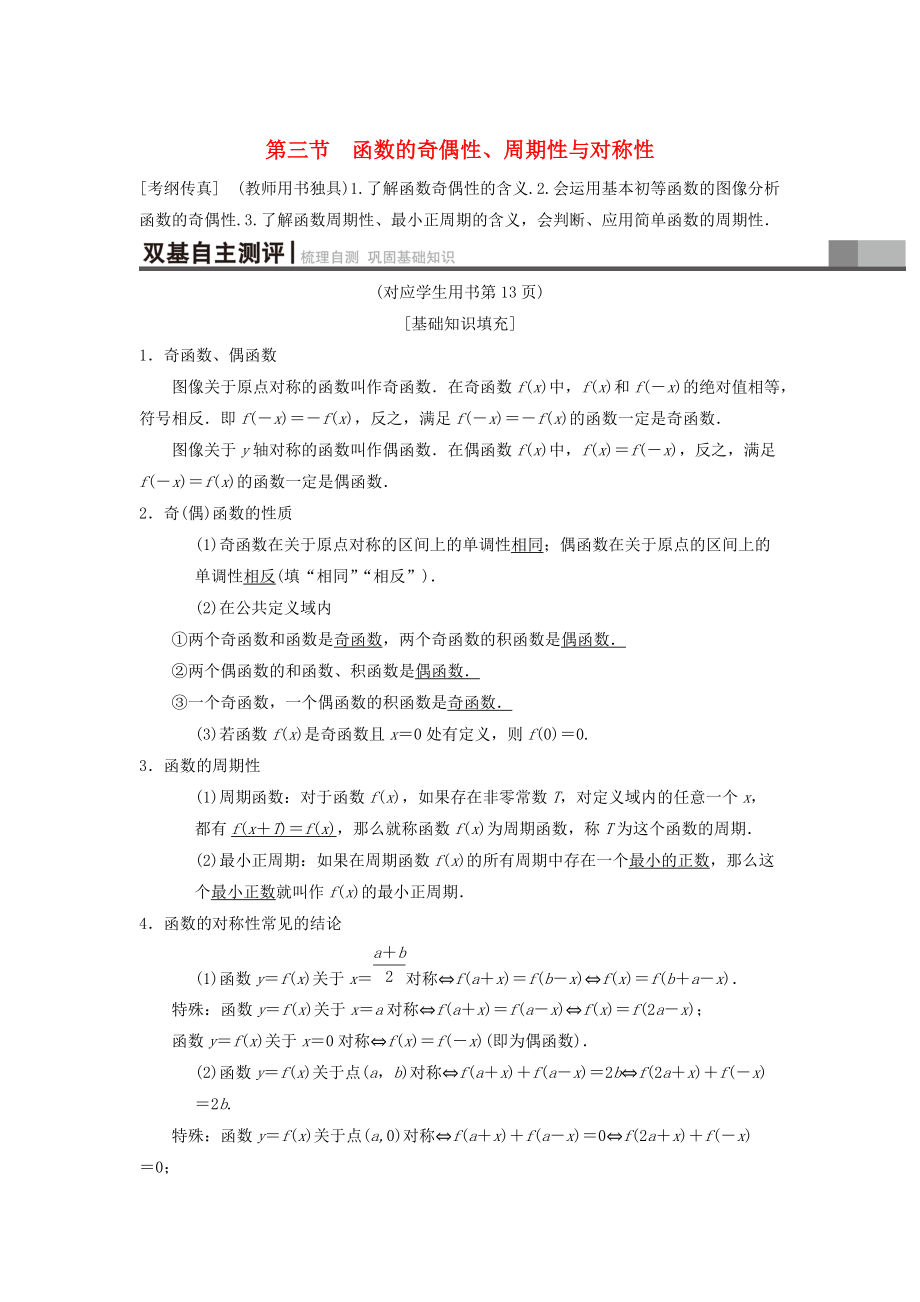 新版高考數學一輪復習學案訓練課件： 第2章 函數、導數及其應用 第3節(jié) 函數的奇偶性、周期性與對稱性學案 理 北師大版_第1頁