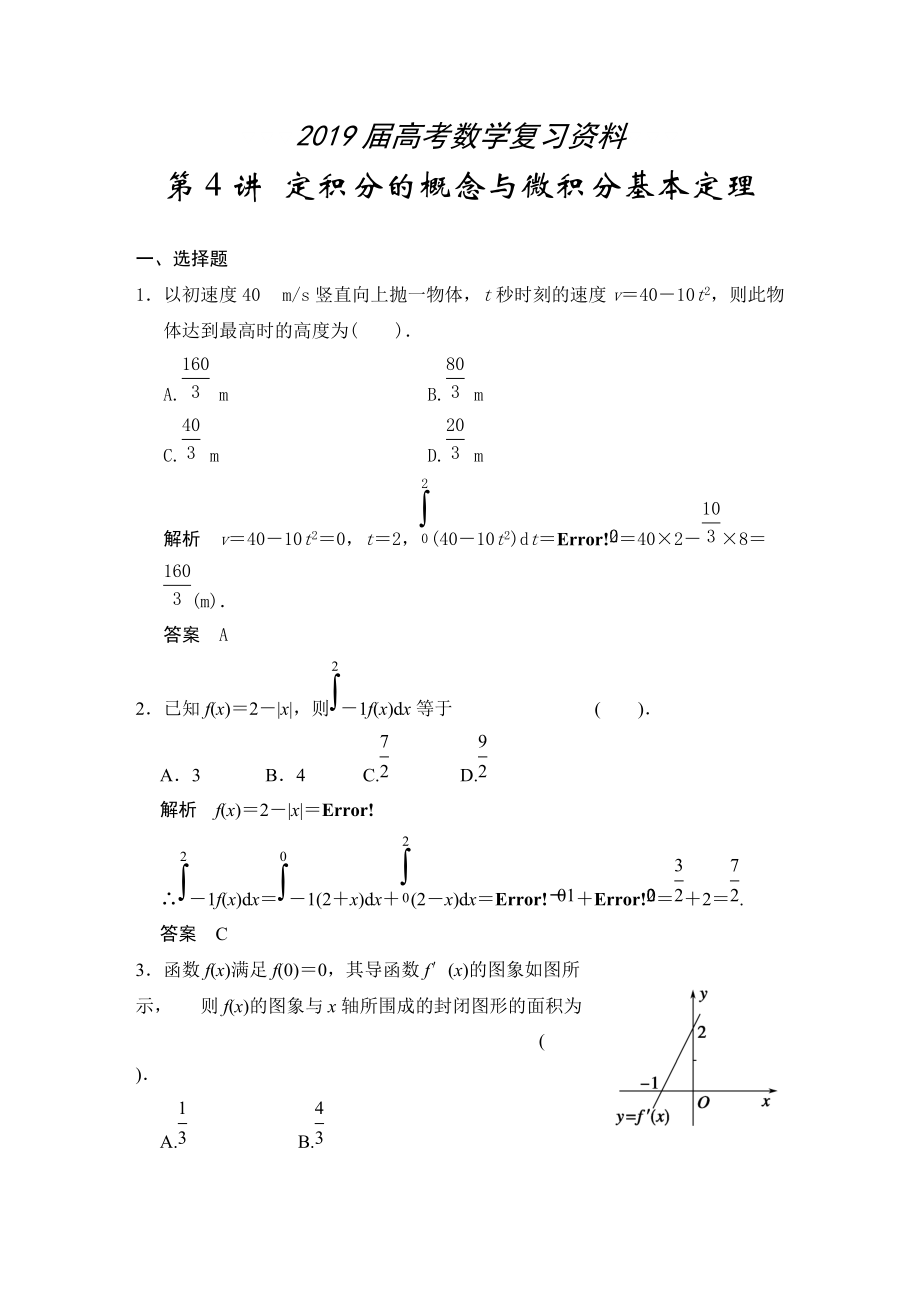 高考數(shù)學(xué)人教A版理科配套題庫【第三章】導(dǎo)數(shù)及其應(yīng)用 第4講 定積分的概念與微積分基本定理_第1頁