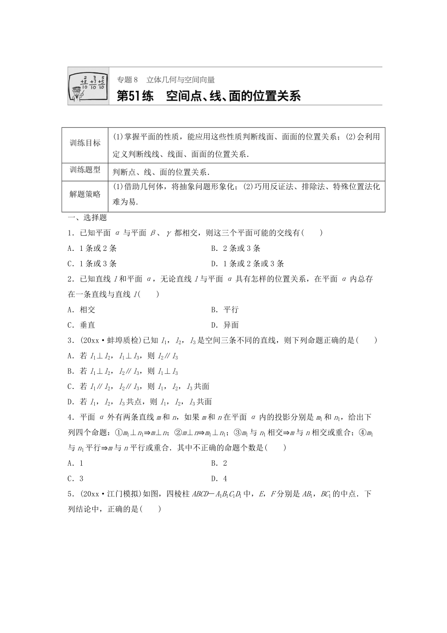 新版高三數(shù)學(xué)每天一練半小時：第51練 空間點、線、面的位置關(guān)系 Word版含答案_第1頁