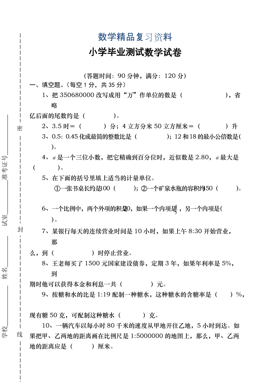 小学数学毕业试卷_第1页