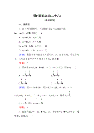 新編與名師對(duì)話高三數(shù)學(xué)文一輪復(fù)習(xí)課時(shí)跟蹤訓(xùn)練：第五章 平面向量、復(fù)數(shù) 課時(shí)跟蹤訓(xùn)練26 Word版含解析