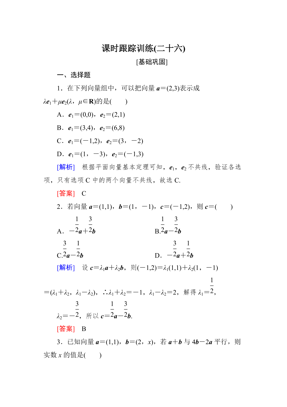 新編與名師對(duì)話高三數(shù)學(xué)文一輪復(fù)習(xí)課時(shí)跟蹤訓(xùn)練：第五章 平面向量、復(fù)數(shù) 課時(shí)跟蹤訓(xùn)練26 Word版含解析_第1頁(yè)