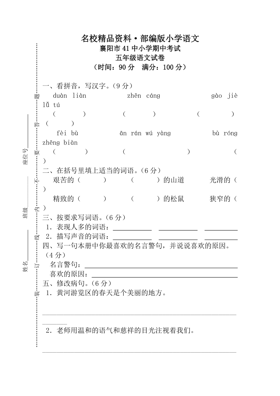 【名校资料】【人教版】五年级上册语文： 1襄阳市41中期中测试真卷_第1页