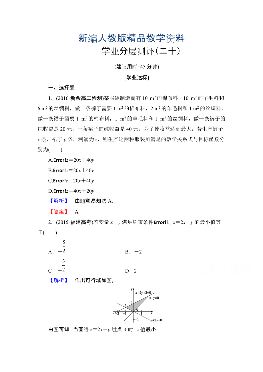 新編高中數(shù)學(xué)人教A版必修五 第三章 不等式 學(xué)業(yè)分層測(cè)評(píng)20 含答案_第1頁(yè)