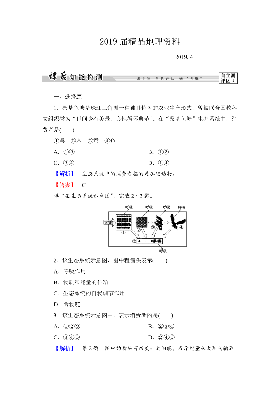 高中地理湘教版選修6課后知能檢測 第3章第1節(jié) 生態(tài)系統(tǒng)與生態(tài)平衡 Word版含答案_第1頁