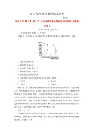 高中地理 第3章 第3節(jié) 自然地理環(huán)境的差異性同步檢測 湘教版必修1