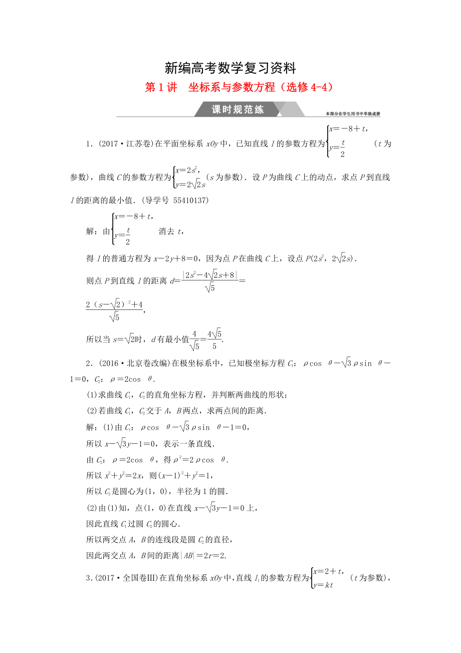 新编高考数学二轮复习 专题七选修系列：第1讲坐标系与参数方程课时规范练文_第1页