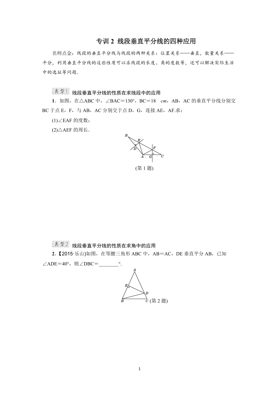 中考专题复习2 线段垂直平分线的四种应用_第1页