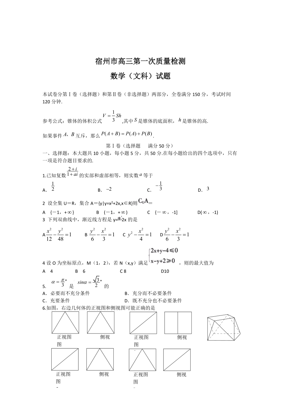 新版安徽省宿州市高三第一次质量检测文科数学试题含答案解析_第1页