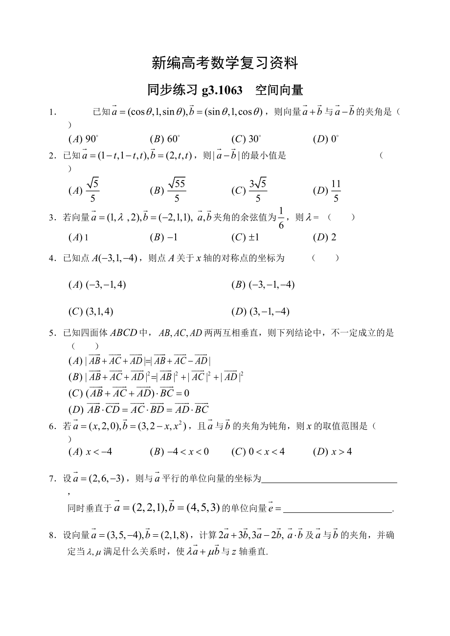 新編高考數(shù)學(xué)第一輪總復(fù)習(xí)100講 同步練習(xí)第63空間向量_第1頁