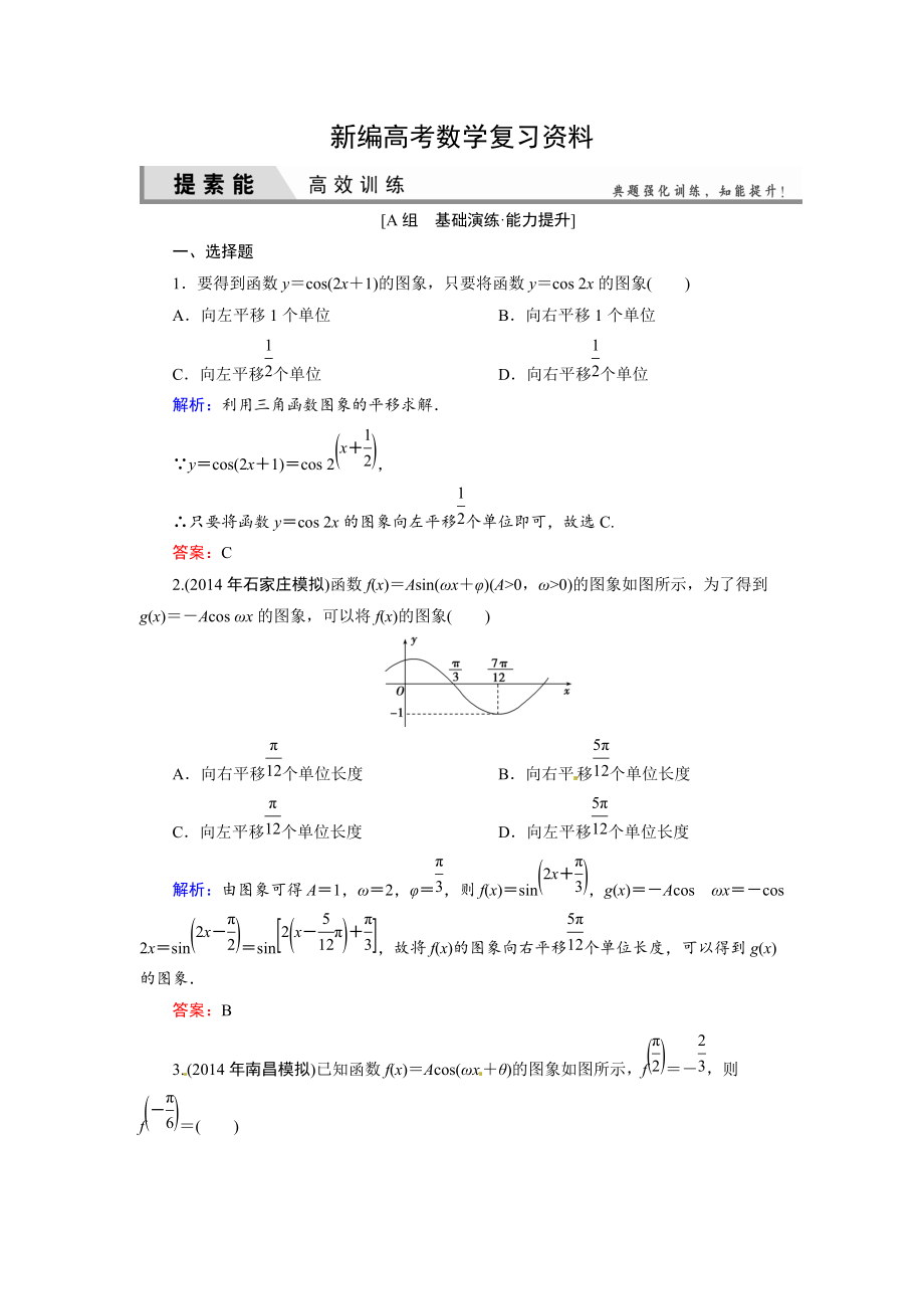 新編人教A版理科數(shù)學(xué)高效訓(xùn)練：34 函數(shù)y=Asinωxφ的圖象及應(yīng)用_第1頁