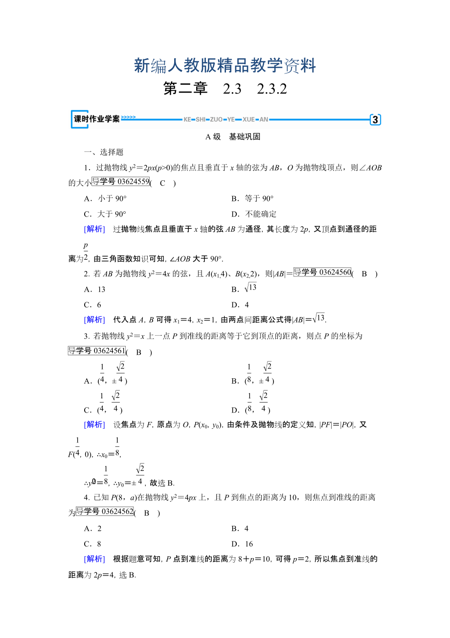 新編高中數(shù)學(xué)人教A版選修11練習(xí)：第2章 圓錐曲線與方程2.3.2 含解析_第1頁