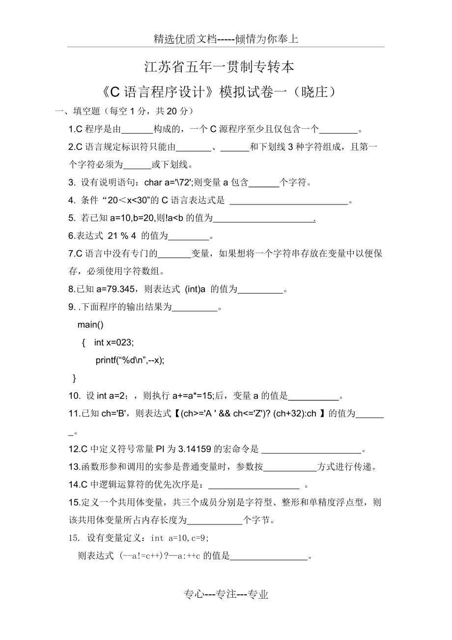 江苏省五年一贯制专转本《C语言程序设计》模拟试卷一(晓庄)_第1页