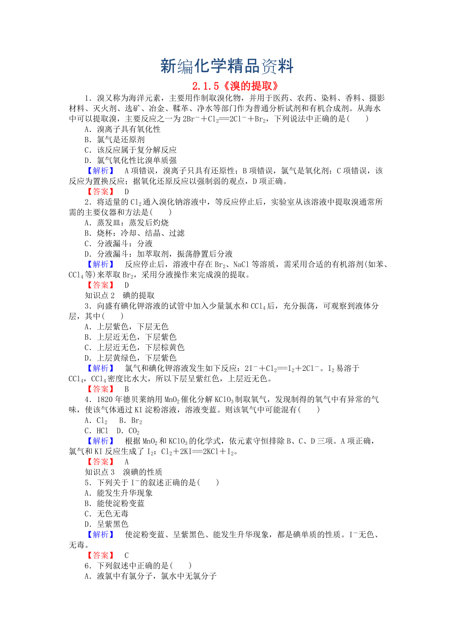 新編高中化學(xué) 2.1.5溴的提取練習(xí) 蘇教版必修1_第1頁