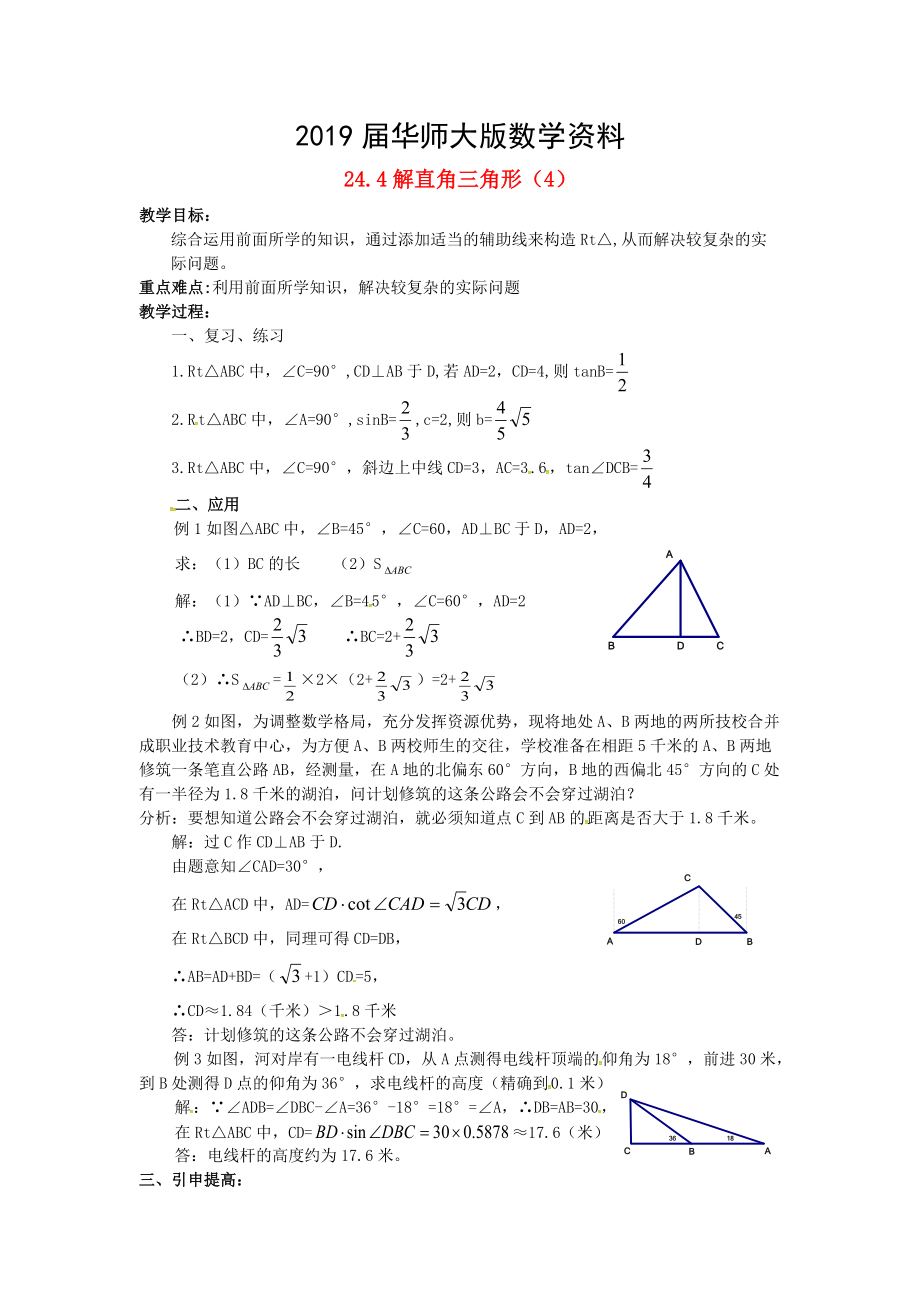 九年级数学上册24.4解直角三角形4教案新版华东师大版_第1页