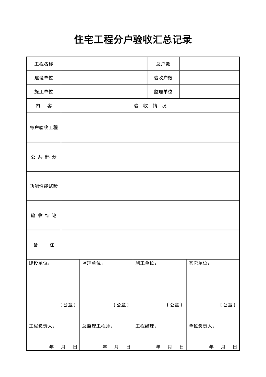 分户验收表格全部_第1页