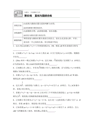 新版高考數(shù)學(xué)江蘇專用理科專題復(fù)習(xí)：專題9 平面解析幾何 第60練 Word版含解析