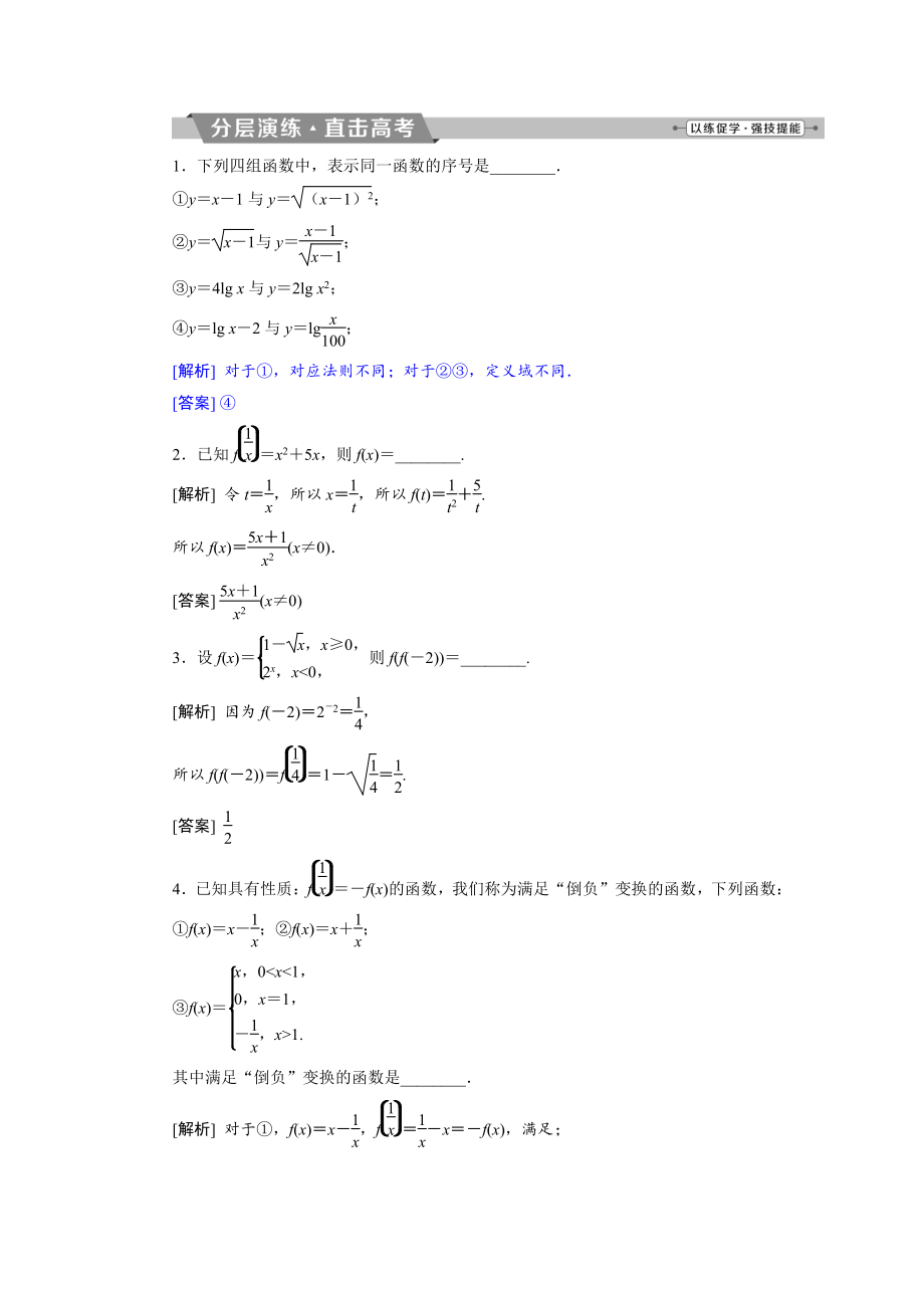 新編高考數(shù)學(xué)文科江蘇版1輪復(fù)習(xí)練習(xí)：第2章 基本初等函數(shù)、導(dǎo)數(shù)的應(yīng)用 1 第1講分層演練直擊高考 Word版含解析_第1頁