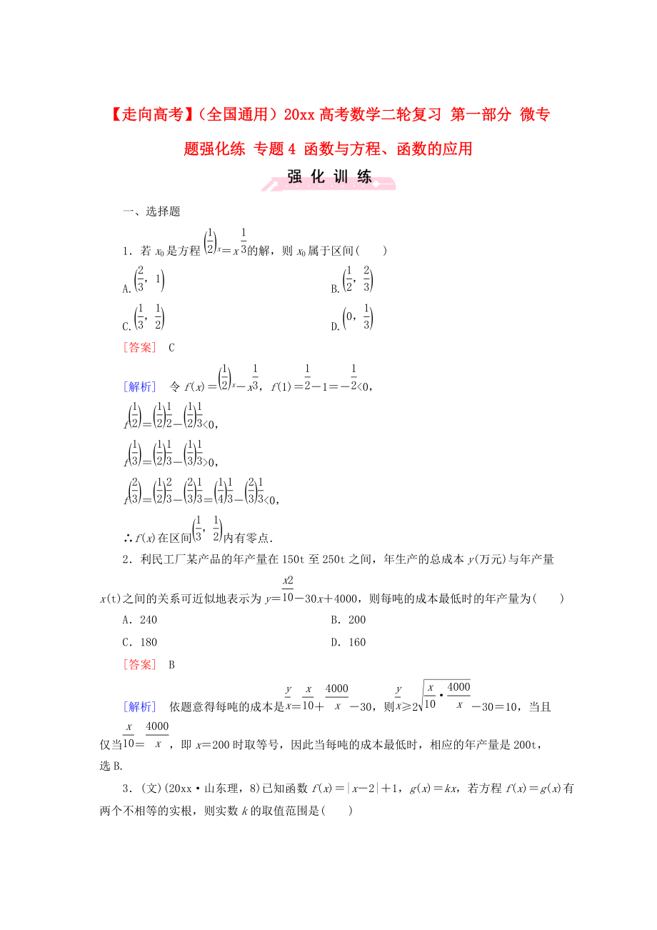 新版全國通用高考數(shù)學(xué)二輪復(fù)習(xí) 第一部分 微專題強(qiáng)化練 專題4 函數(shù)與方程、函數(shù)的應(yīng)用含解析_第1頁